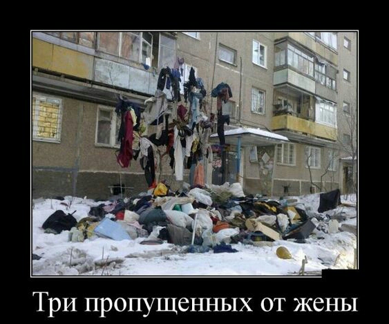 Три пропущенных от жены