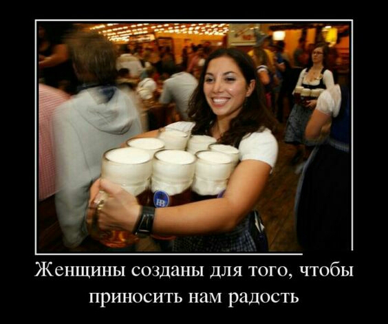 Женщины созданы для того чтобы приносить нам радость