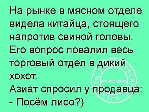 На рынке в мясном отделе видела китайца стоящего напротив свиной головы Его вопрос повалил весь торговый отдел в дикий хохот Азиат спросил у продавца Посём лисо