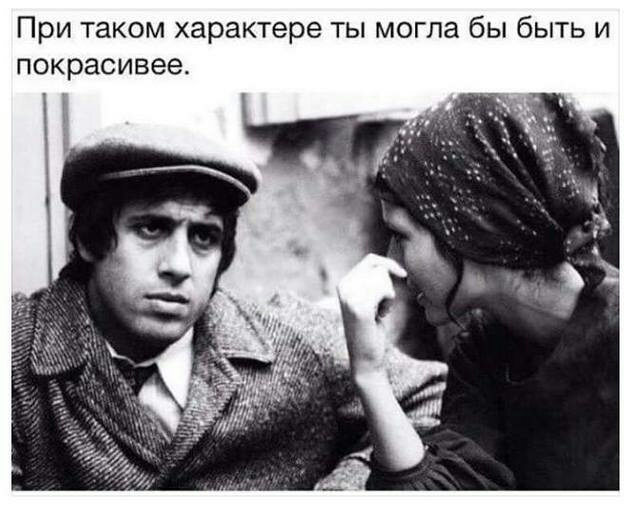 При таком характере ты могла бы быть и покрасивее