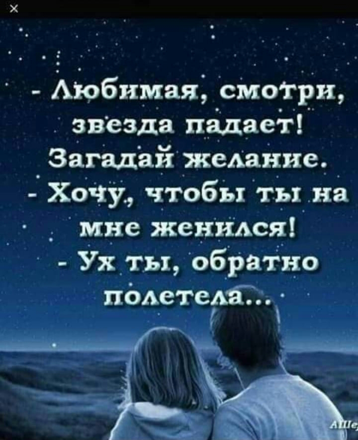 Аюбимащ сМофри звезда падает Загадай желание Хочу чтобы ты на _ мне женился Ух ты обратно подетедйі