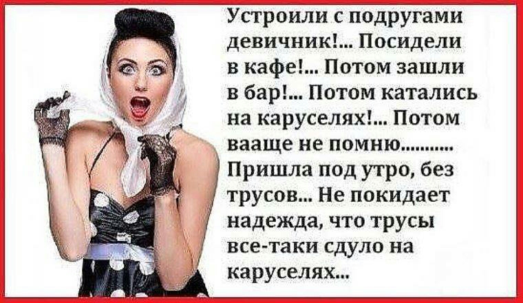 Устроили с подругами девичник Посидели в кафе Потом зашли в бар Потом катались на каруселях Потом вааще не помню Пришла под утро без трусов Не покидает надежда что трусы все таки сдуло на каруселях