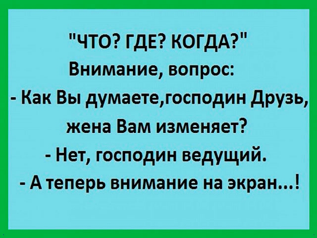 ЧТО ГДЕ КОГДА Внимание вопрос Как Вы думаетегосподин друзь жена Вам изменяет Нет господин ведущий А теперь внимание на экран