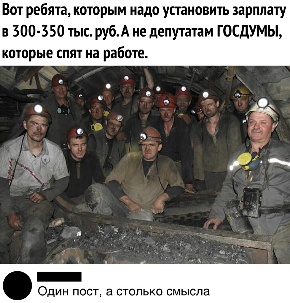 Вот ребята которым надо установить зарплату в ЗОО 3 50 тыс рубА не депутатам ГОСДУМЫ которые спят на работе о о о а 42 43 _ И _ далі _ Один пост а столько смысла