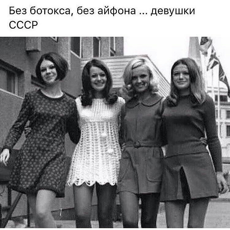 Без ботокса без айфона девушки СССР 7114