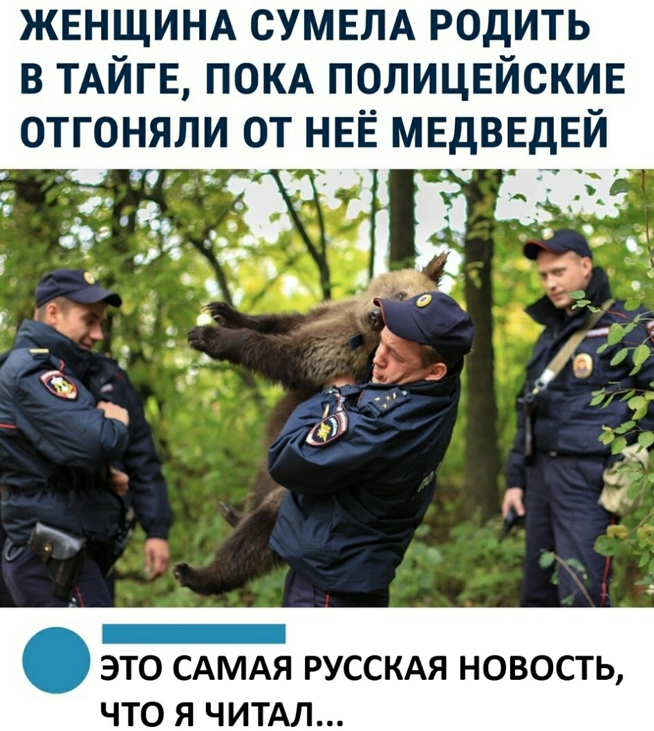 ЖЕНЩИНА СУМЕЛА РОДИТЬ В ТАЙГЕ ПОКА ПОЛИЦЕЙСКИЕ ОТГОНЯЛИ ОТ НЕЁ МЕДВЕДЕЙ Гэто САМАЯ РУССКАЯ новость что я читдл