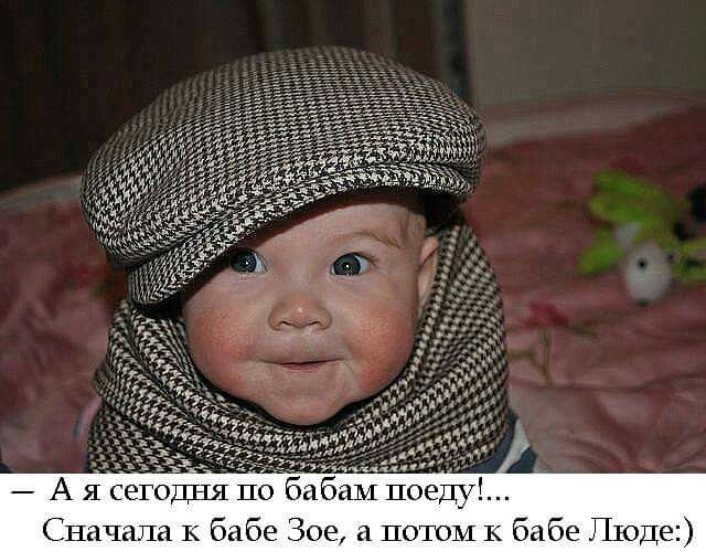 А я сегодня по бабам поеду Сначала к бабе Зое потом к бабе Шоде