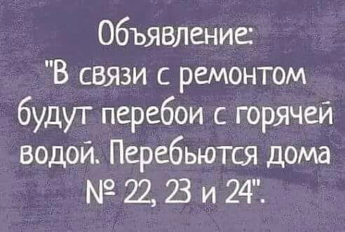 Объявление В свяэи с ремонтом будут перебои с горячей водой Перебьются дома 22 23 и 24