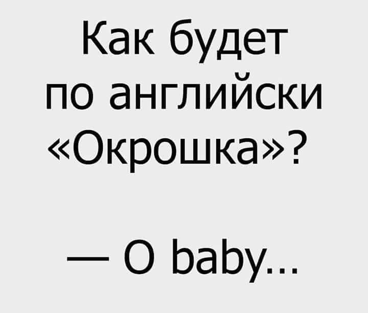 Как будет по английски Окрошка О ЬаЬу