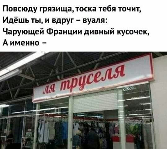 Повсюду грязищалоска тебя точит Идёшь ты и вдруг вуаля Чарующей Франции дивный кусочек А именно
