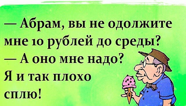 іАбрам вы 112 Од0 мне 10 рублей до среды А оно мне надо Я и так плохо 02