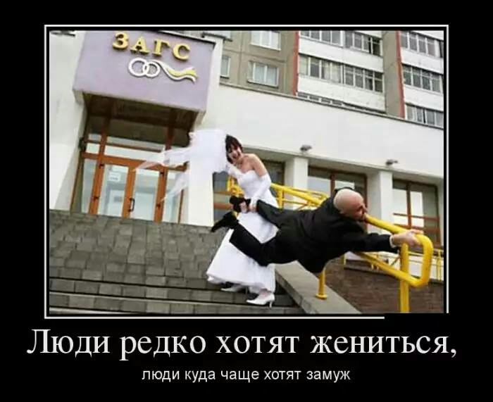 Люди редко хотят жениться пюди куда чаще хотят замуж
