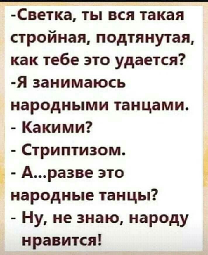 СзеТЁа ты вся такая стройная подтянутая как тебе это удается Я занимаюсь народными танцами Какими Стриптизом Аразве это народные танцы Ну не знаю народу нравится