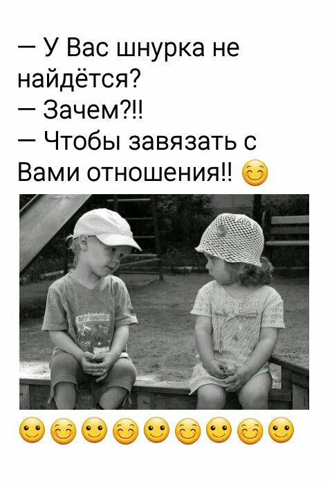 У Вас шнурка не найдётся 3ачем Чтобы завязать с Вами отношения