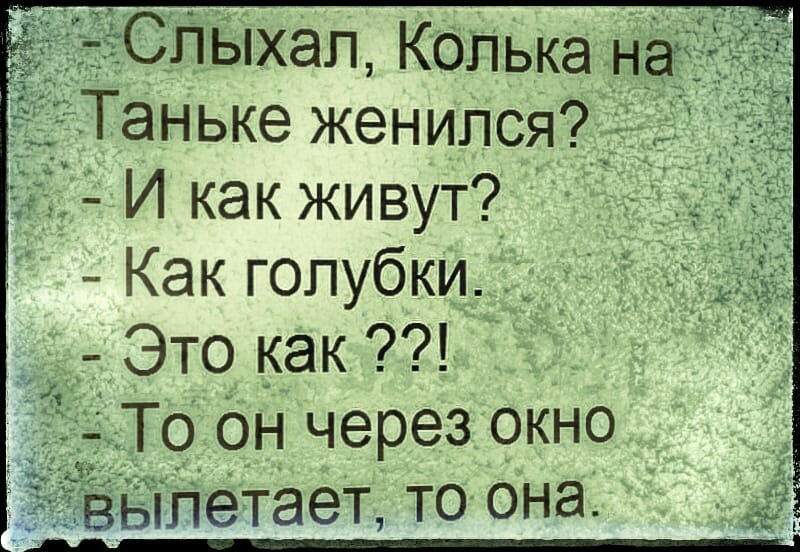 Таньке женился аёЁ И как живут Как голубки Это как То Он через окно ЁійётЭет то она 5