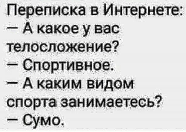 Переписка в Интернете А какое у вас телосложение Спортивнае А каким видом спорта занимаетесь Сумо