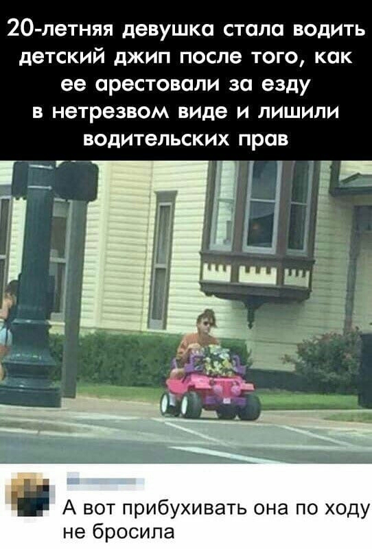 20 летняя девушка стала водить детский джип после того как ее арестовали за езду в нетрезвом виде и лишили водительских прав А вот прибухивать она по ходу не бросила