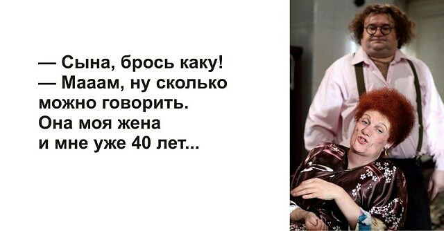 Сына брось каку Мааам ну сколько можно говорить Она моя жена и мне уже 40 лет