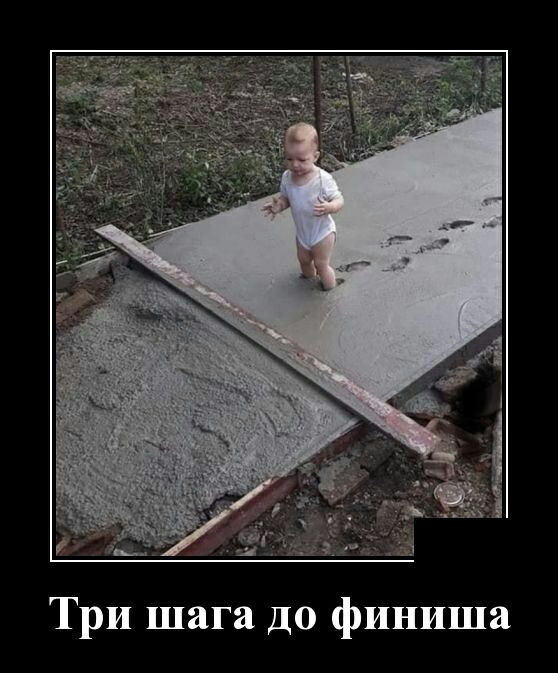 Три шага до финиша