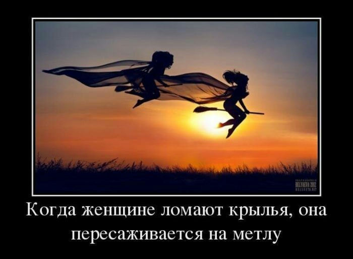 Когда женщине ломают крылья она пересаживается на метлу