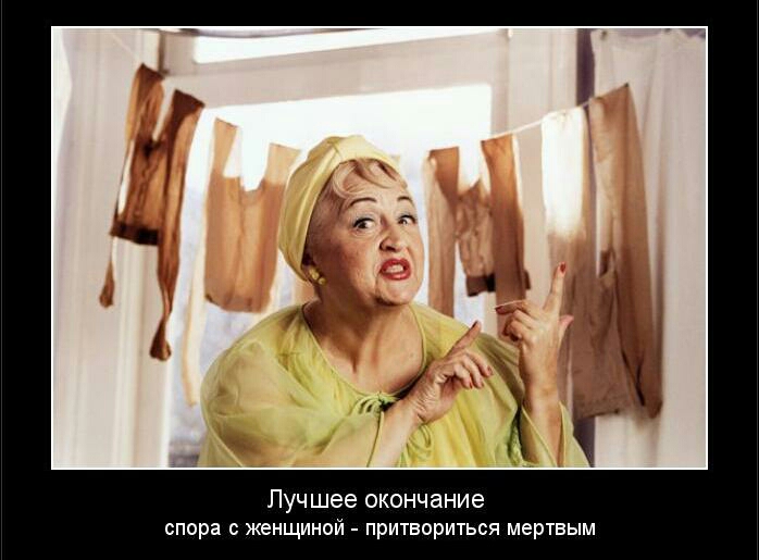 Лучшее окончание спора с женщиной притвориться мертвым