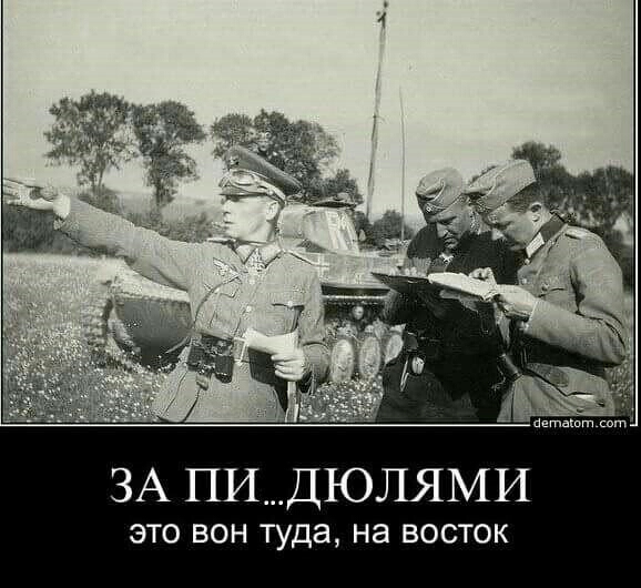 ЗА ПИ__ДЮЛЯМИ ЭТО ВОН туда на ВОСТОК