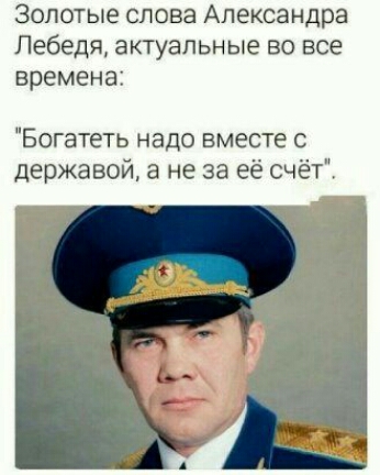золотые слова Александра Лебедя актуальные во все времена Богатеть надо вместе державой а не за её счёт