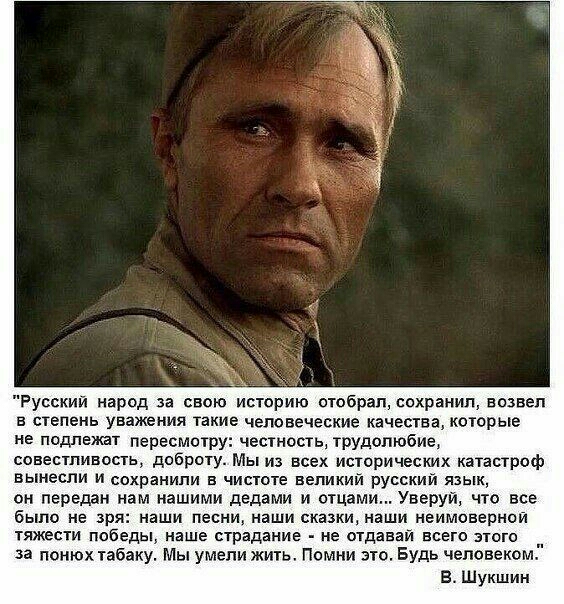 вы Русский народ за свою историю отобрал сохранил возвел 5 степень уважения Такие человеческие качества КОТОРЫЕ не подлежат пересмотру честность трудолюбие совевтпивость доброгу Мы из всех исторических катастроф вынесли и сохранили в чистоте великий русский язык он передан нам нашими делами и отцами Уверуи что все было не зря наши песни наши сказки наши неимоверной тяжести победы наше страдание не