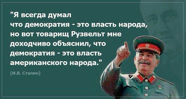 Я всегда дУмап что демократия это впасть народа но вот товарищ Рузвельт мне доходчиво объяснил что А демократия это власть американского народа зпгн