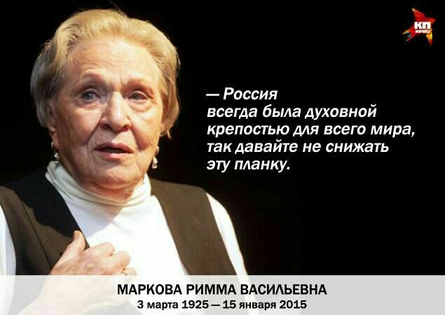 Россия всегда была духовной крепостью для всего мира так давайте не снижать эту планку МАРКОВА РИММА ВАСИАЬЕБНА март 1925 15 января 2015