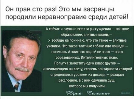 Он прав сто раз Это мы засранцы породили неравноправие среди д тей А ши я ШУшаю же эти паскуждвиия _ плагине айрашмииг ш и шабше и пвиимдт чт каше ми н мы в лишали _ питаю я им тюпци ие знаю иаю пбпазпвануых иигекшых мю Ппу а ичгпиуь вдиниаппщми _ пюелпигвичию а элиту пепеиь штапи шарм птицеяды ранен дда _ кипиш иаппвсшц питание пуш е ны Получи 1 и т