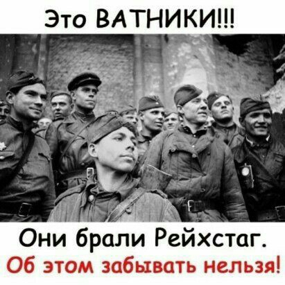 Это ВАТНИКИ Они брали Рейхстаг Об этом забывать нельзя