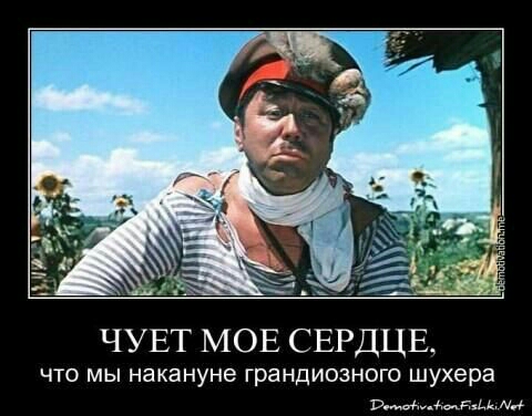 ЧУЕТ МОЕ СЕРДЦЕ что мы накануне грандиозного шухера иь