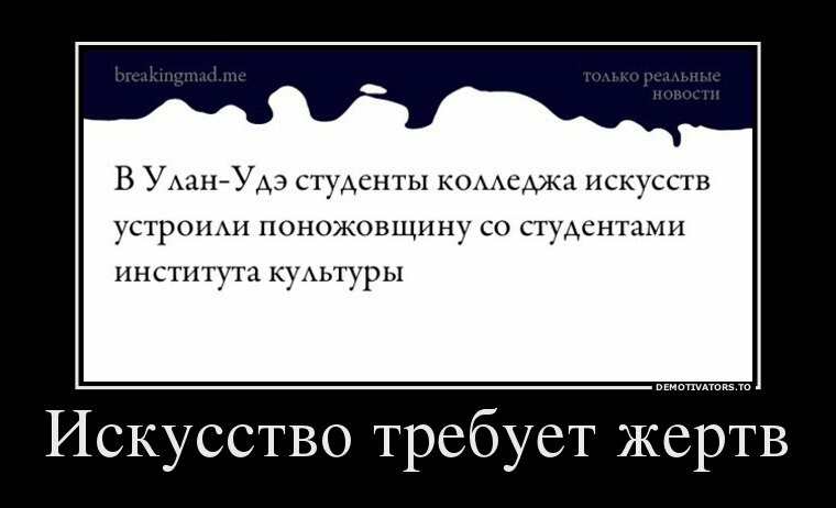 В УАанУдэ студенты КОААСМЦ иск УСТРОНАИ ПОНОЖОВЩННУ СО СТУАСНТЗМИ НН СТН ТУТД КУАЬТУР Ы Искусство требует жертв