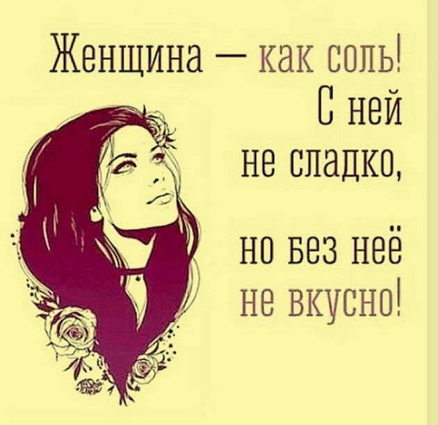 Женщина как соль В ней не сладко