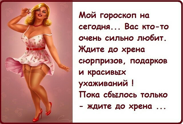 Мой гороскоп на сегодня Вас кто то очень сильно любит Ждите до хрена сюрпризов подарков и красивых ухаживаний Пока сбылось только ждите до хрена