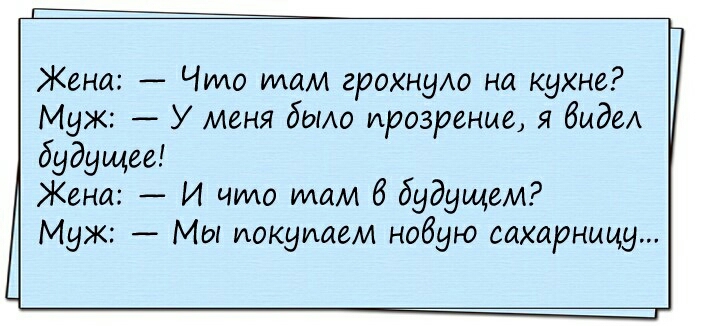 Жена Чило илаи грохнуАо на кухне Муж У меня бета прозрение я биде будущее Жена И что там 6 будущем Муж Мы иокуиаем нобую сахарницу