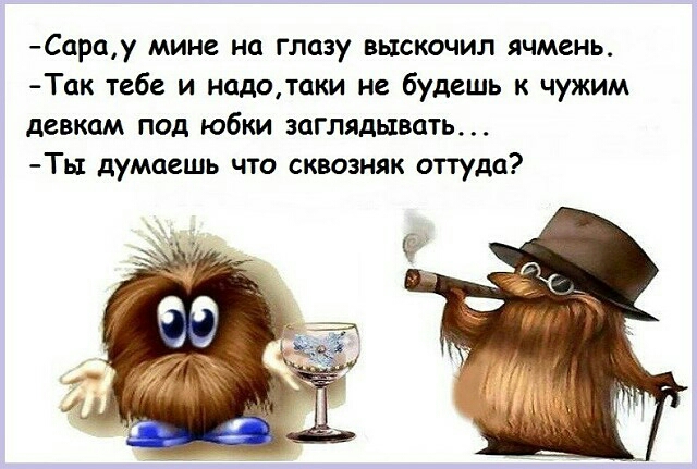 Сарау мине на главу выскочил ячмень Так тебе и надотаки не будешь к чужим девкам под юбки заглядывать Ты думаешь что сквозняк оттуда
