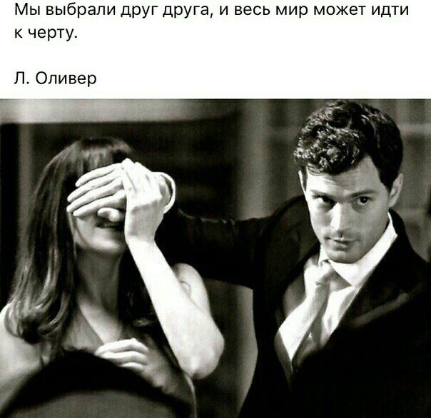 Мы выбрали дРУГ дрУга и весь мир может идти к черту Л Оливер