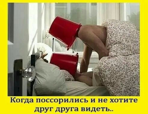 Когда поссорились и не хотите друг друга видеть