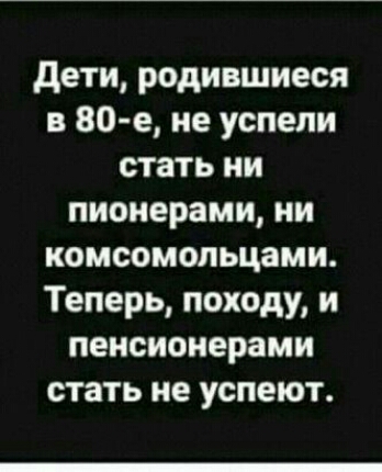 дети родившиеся в 80 е не успели стать ни пионерами ни комсомольцами Теперь походу и пенсионерами стать не успеют