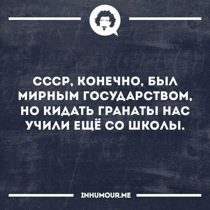 _а СССР КОНЕЧНО БЫА МИРНЫМ ГОСУААРСТВОМ НО КИААТЬ ГРАНАТЫ НАС УЧИАИ ЕЩЁ СО ШКОАЫ ЕННЦМОПКМЕ