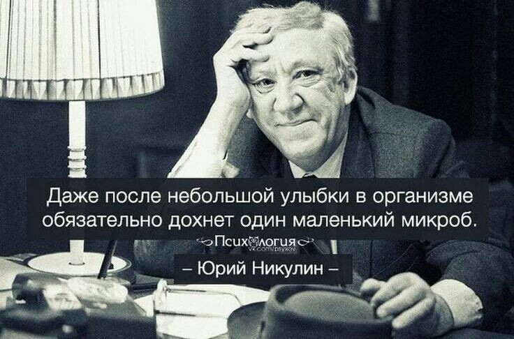 Даже после небольшой улыбки в организме обязательно дохнет один маленький микроб оПсихЫАогуде Рф Юрий Никулин