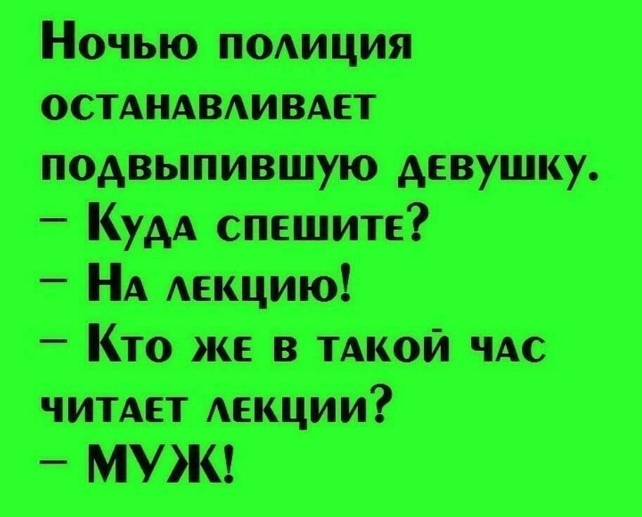 Ночью пмиция остдндвАивдет подвыпившую девушку КуАА спешите НА Аекцию Кто же в ТАКОЙ чАс читдет АЕКЦИИ МУЖ