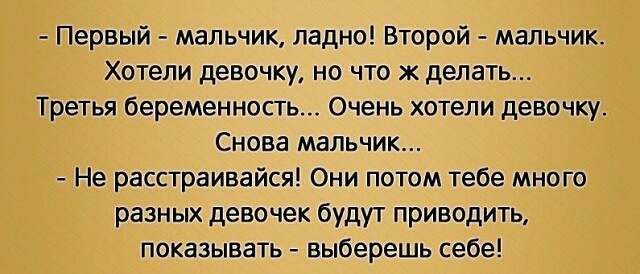 Первый мальчик ладно Второй мальчик Хотели девочку но что ж делать Третья беременность Очень хотели девочку Снова мальчик Не расстраивайся Они потом тебе мно го разных девочек будут приводить показывать выберешь себе