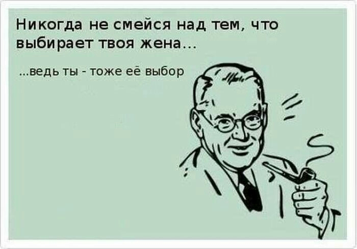 Никогда не смейся над тем ЧТО выбирает ТВОЯ жена ВеДЬ ТЫ _ тоже ЕЁ выбор