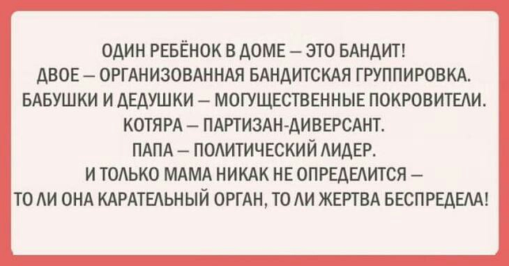 ОДИН РЕБЁНОК В ДОМЕ ЭТО БАНДИТ ДВОЕ ОРГАНИЗОВАННАЯ БАНДИТСКАЯ ГРУППИРОВКА БАБУШКИ И АЕАУШКИ МОГУЩЕСТВЕННЫЕ ПОКРОВИТЕАИ КОТЯРА ПАРТИЗАНАИВЕРСАНТ ПАПА ПОАИТИЧЕСКИЙ АИДЕР И ТОАЬКО МАМА НИКАК НЕ ОПРЕАЕАИТСЯ ТО АИ ОНА КАРАТЕАЬНЫЙ ОРГАН ТО АИ ЖЕРТВА БЕСПРЕДЕАА