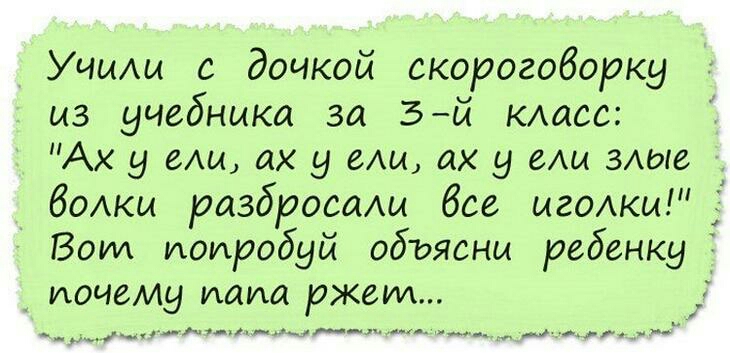 Учищ с дочкой скороговорки из учебника за 3й кпасс Ах у спи ах 9 мы их 9 мы зпые бапки разбросащ бое мгопкы 5 Вот попробуй объясни ребенку почему папа ржет _____ ______ _
