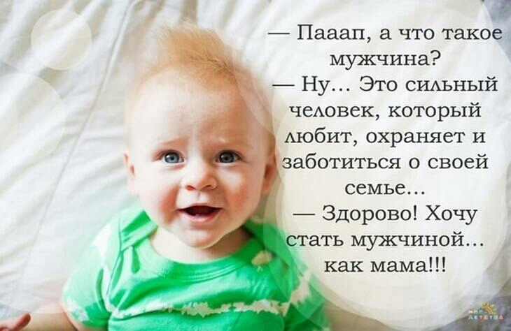 Ц Пааап а что такое мужчина Ну Это СИАы хый чеАовек который мобит охраняет и аботиться о своей семье Здорово Хочу ать мужчиной как мама