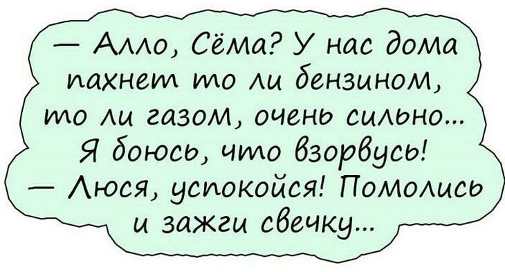 АААо Сёма У нас дома иахнеид то Аи бензином ило Аи газом оцени видно Я боюсд что бзорбусд Аюся успокойся Помашев и зажгы свечку